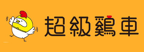超级鸡车