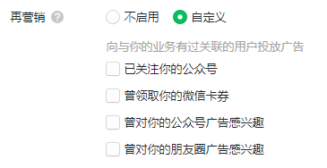 微信朋友圈广告定向能力-再营销/排除营销